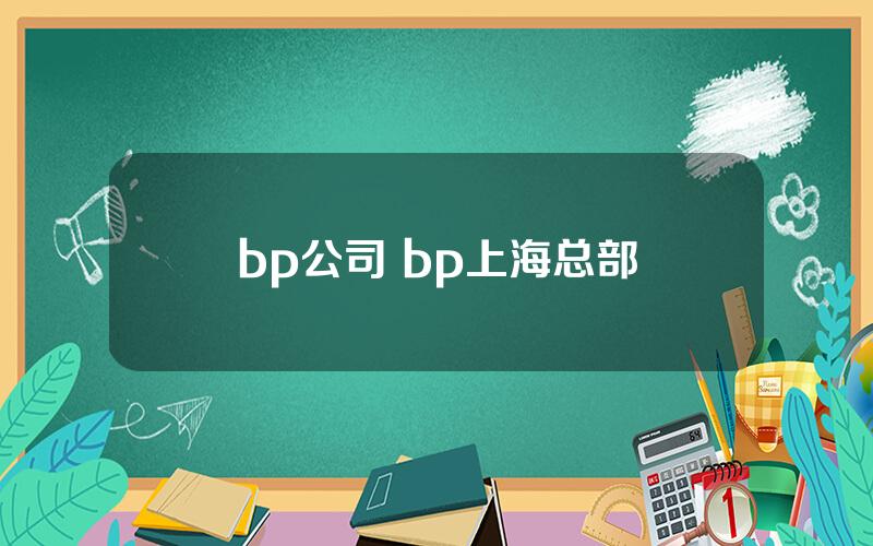 bp公司 bp上海总部